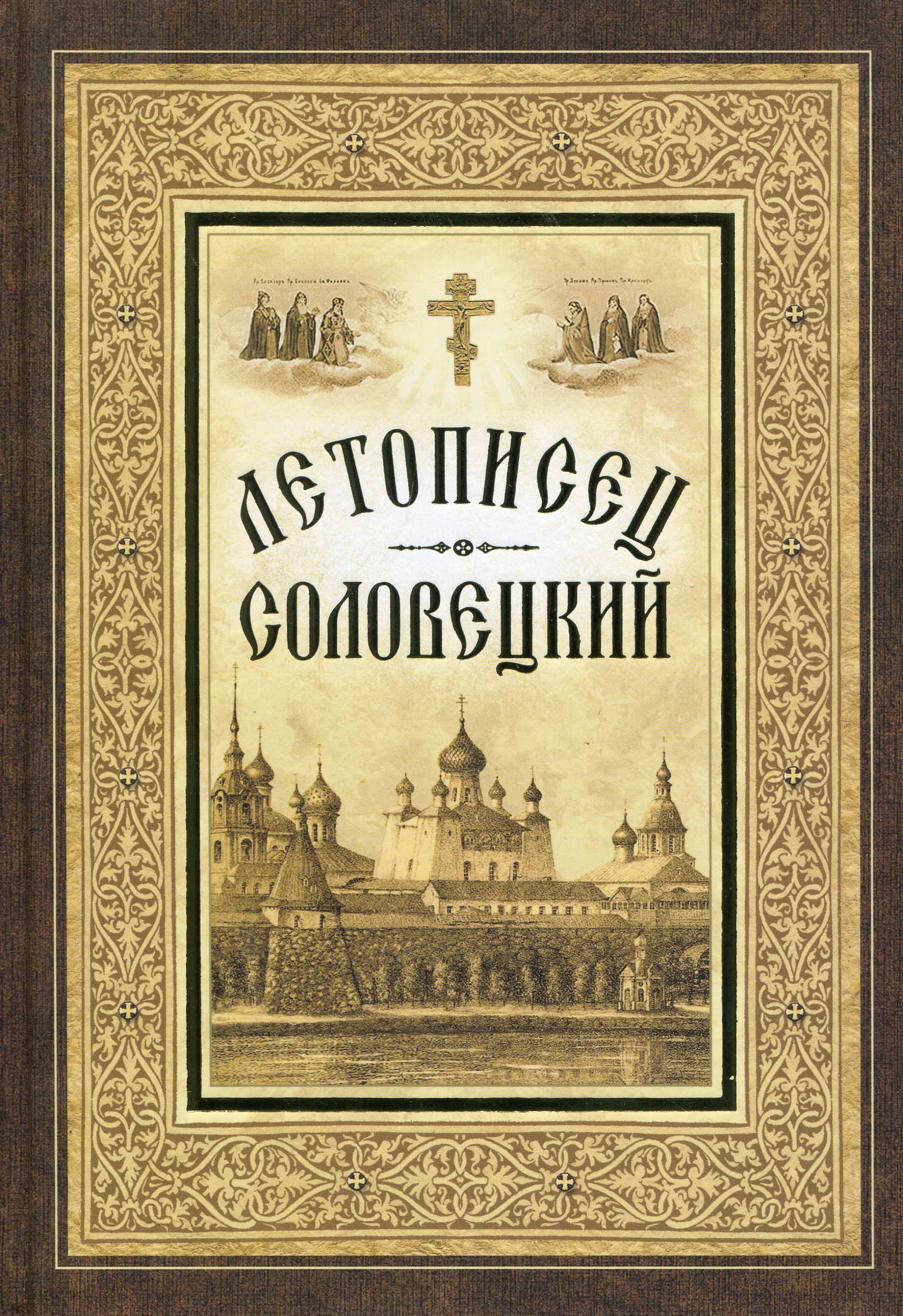 Летописец Соловецкий на четыре столетия, от основания Соловецкого монастыря  до настоящего времени (1429–1847)