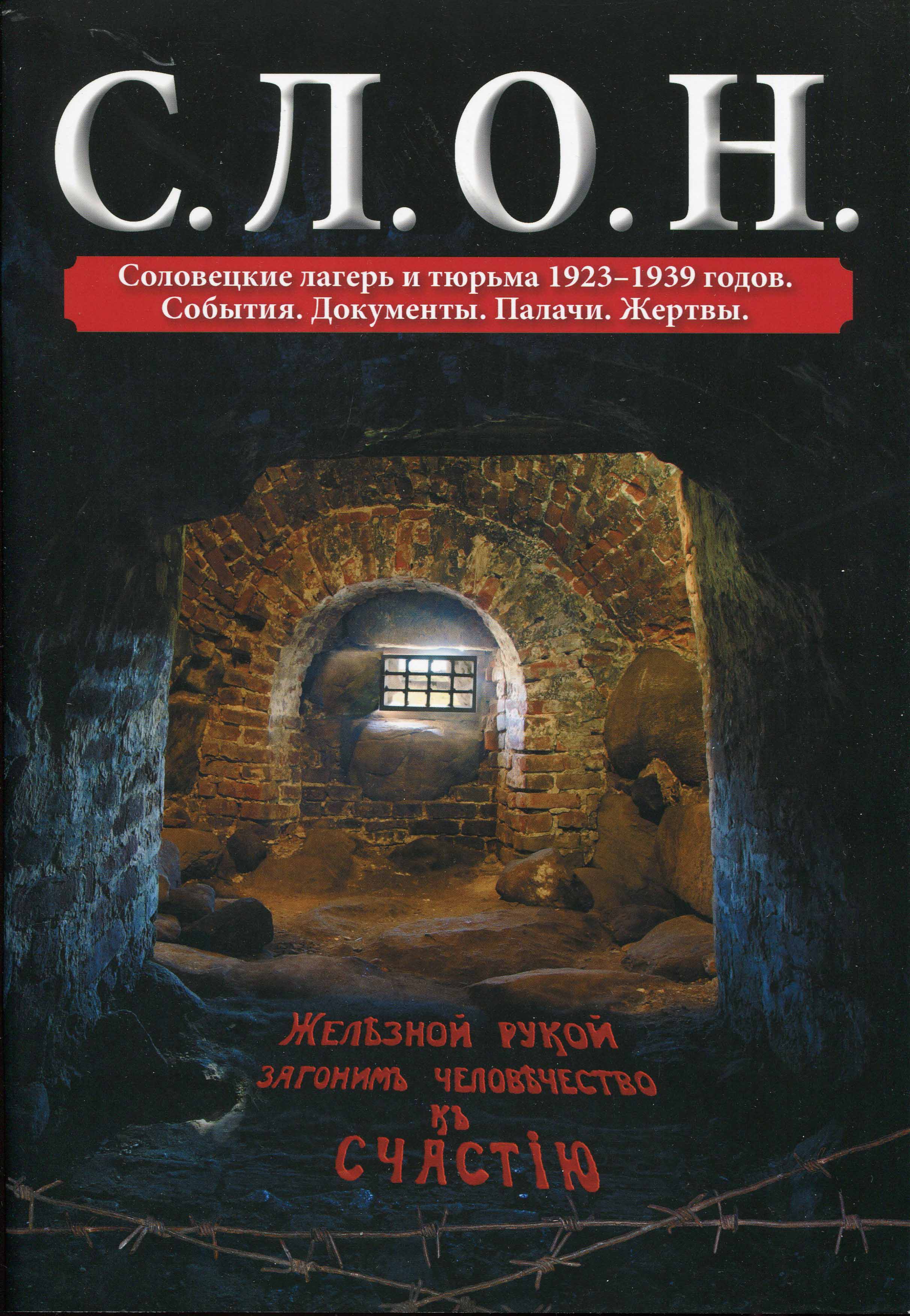 Книги :: Книги о Соловках :: С.Л.О.Н. Соловецкие лагерь и тюрьма 1923-1939  годов. События. Документы. Палачи. Жертвы. - Лавка Соловецкого монастыря